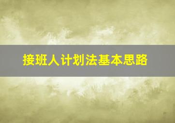 接班人计划法基本思路