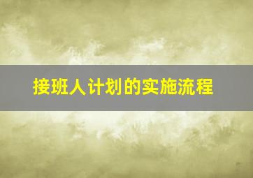 接班人计划的实施流程