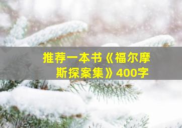 推荐一本书《福尔摩斯探案集》400字