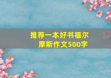 推荐一本好书福尔摩斯作文500字