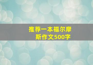 推荐一本福尔摩斯作文500字