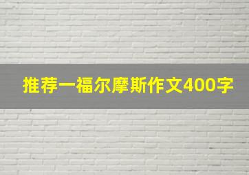 推荐一福尔摩斯作文400字