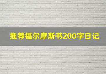 推荐福尔摩斯书200字日记