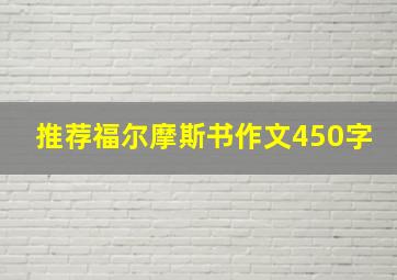 推荐福尔摩斯书作文450字