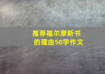 推荐福尔摩斯书的理由50字作文