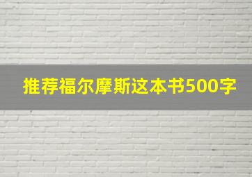 推荐福尔摩斯这本书500字