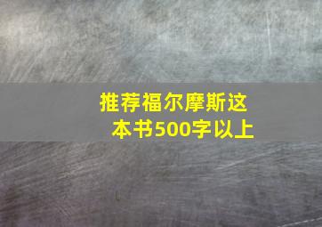 推荐福尔摩斯这本书500字以上