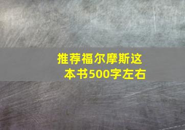 推荐福尔摩斯这本书500字左右