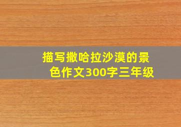 描写撒哈拉沙漠的景色作文300字三年级