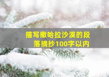 描写撒哈拉沙漠的段落摘抄100字以内