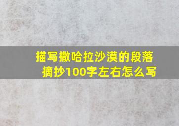 描写撒哈拉沙漠的段落摘抄100字左右怎么写