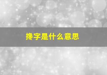 搀字是什么意思