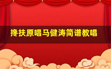 搀扶原唱马健涛简谱教唱