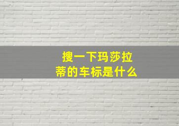 搜一下玛莎拉蒂的车标是什么