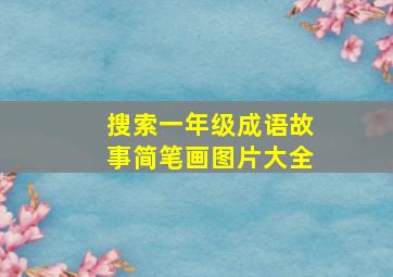 搜索一年级成语故事简笔画图片大全