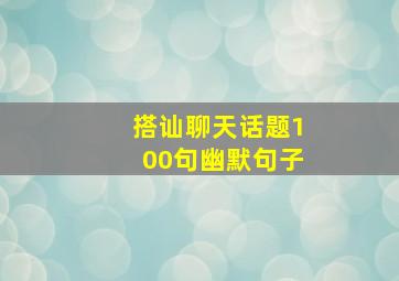 搭讪聊天话题100句幽默句子