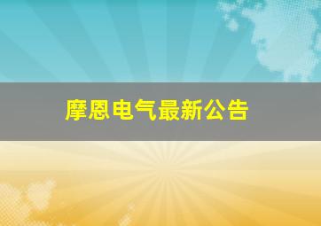 摩恩电气最新公告