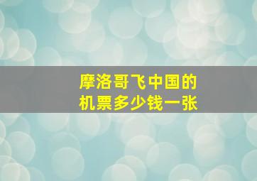 摩洛哥飞中国的机票多少钱一张