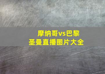 摩纳哥vs巴黎圣曼直播图片大全