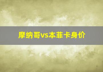 摩纳哥vs本菲卡身价