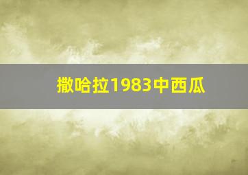 撒哈拉1983中西瓜