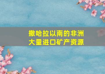 撒哈拉以南的非洲大量进口矿产资源