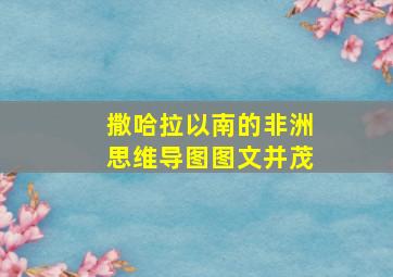 撒哈拉以南的非洲思维导图图文并茂