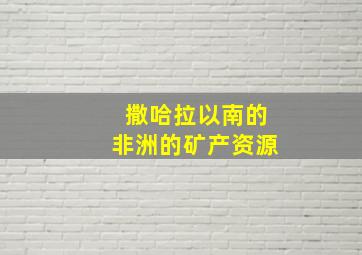 撒哈拉以南的非洲的矿产资源