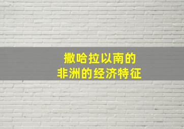 撒哈拉以南的非洲的经济特征