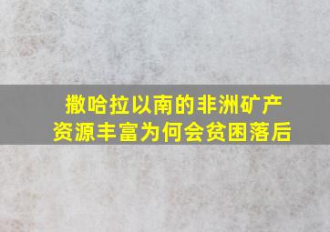 撒哈拉以南的非洲矿产资源丰富为何会贫困落后