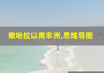 撒哈拉以南非洲,思维导图