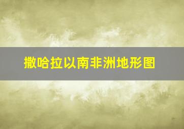 撒哈拉以南非洲地形图