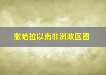 撒哈拉以南非洲政区图