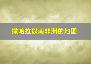 撒哈拉以南非洲的地图