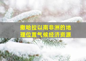 撒哈拉以南非洲的地理位置气候经济资源