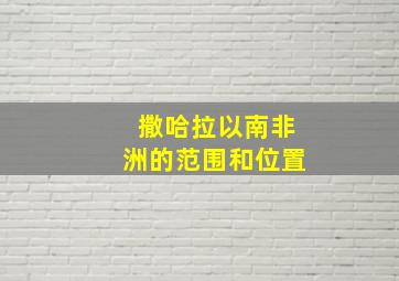 撒哈拉以南非洲的范围和位置