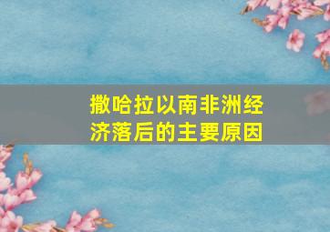 撒哈拉以南非洲经济落后的主要原因