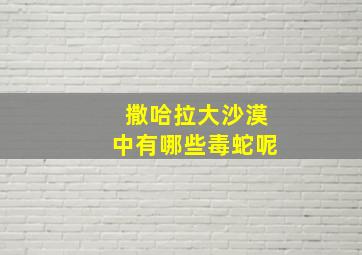 撒哈拉大沙漠中有哪些毒蛇呢