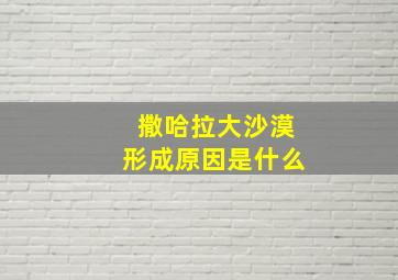 撒哈拉大沙漠形成原因是什么