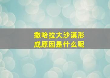 撒哈拉大沙漠形成原因是什么呢