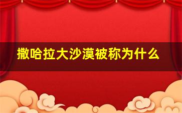 撒哈拉大沙漠被称为什么