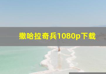 撒哈拉奇兵1080p下载