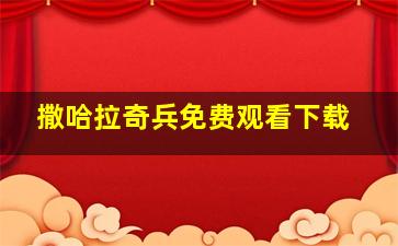 撒哈拉奇兵免费观看下载