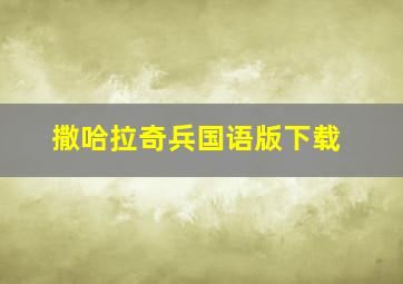 撒哈拉奇兵国语版下载