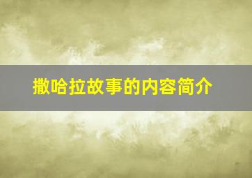 撒哈拉故事的内容简介