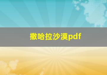 撒哈拉沙漠pdf