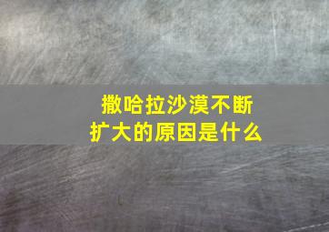 撒哈拉沙漠不断扩大的原因是什么