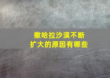 撒哈拉沙漠不断扩大的原因有哪些