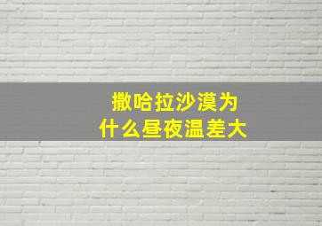 撒哈拉沙漠为什么昼夜温差大