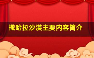 撒哈拉沙漠主要内容简介